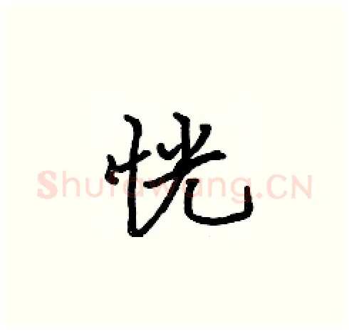恍硬笔楷书写法,摘自张标硬笔书法字帖