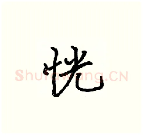 恍硬笔楷书写法,摘自张标硬笔书法字帖