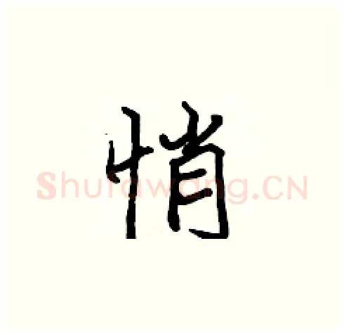 悄硬笔楷书写法,摘自张标硬笔书法字帖