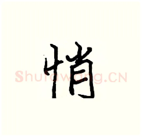 悄硬笔楷书写法,摘自张标硬笔书法字帖