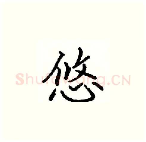 悠硬笔楷书写法,摘自张标硬笔书法字帖