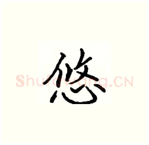 悠硬笔楷书写法,摘自张标硬笔书法字帖