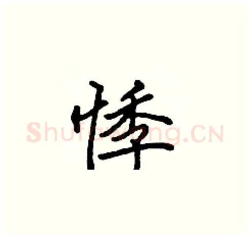 悸硬笔楷书写法,摘自张标硬笔书法字帖