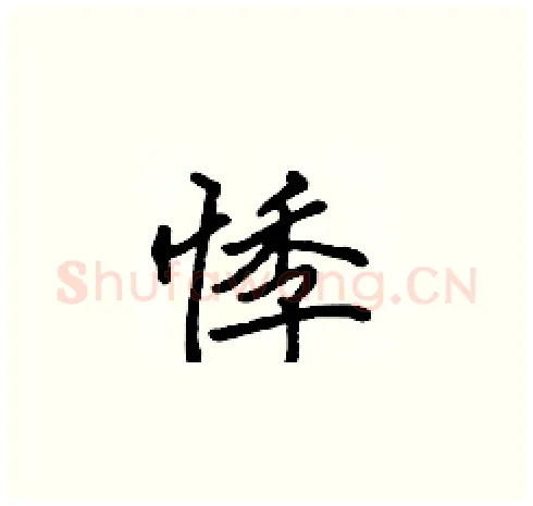 悸硬笔楷书写法,摘自张标硬笔书法字帖