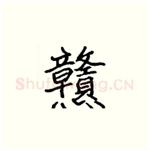 戇硬笔楷书写法,摘自张标硬笔书法字帖
