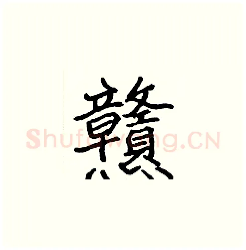 戇硬笔楷书写法,摘自张标硬笔书法字帖