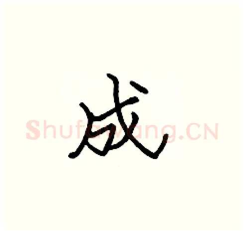 成硬笔楷书写法,摘自张标硬笔书法字帖