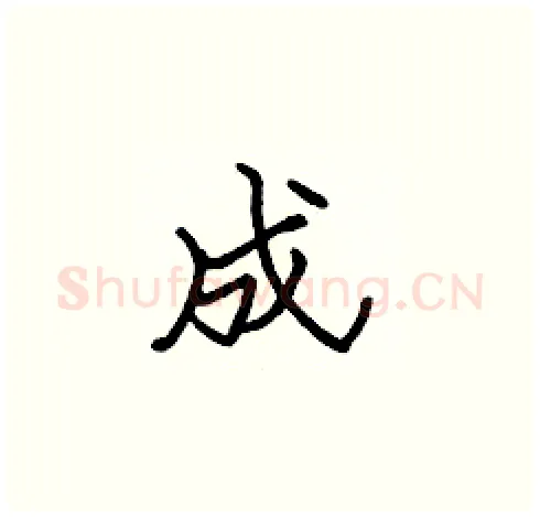 成硬笔楷书写法,摘自张标硬笔书法字帖