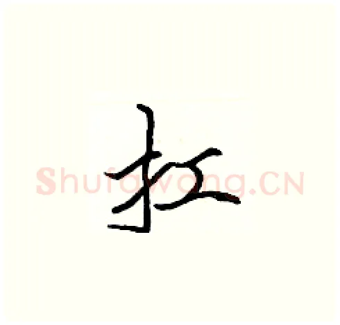 扛硬笔楷书写法,摘自张标硬笔书法字帖
