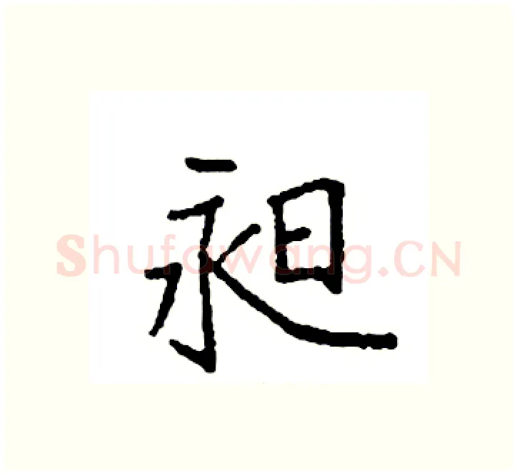 昶硬笔楷书写法,摘自袁强硬笔书法字帖