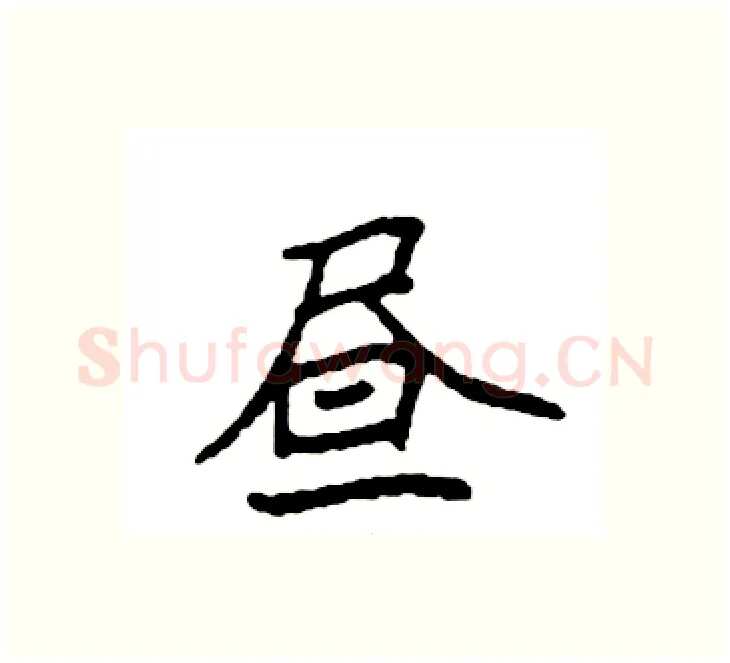 昼硬笔楷书写法,摘自袁强硬笔书法字帖