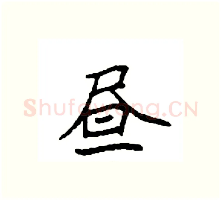 昼硬笔楷书写法,摘自袁强硬笔书法字帖