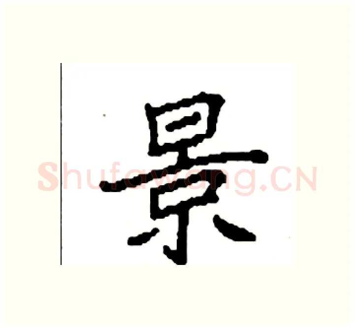 景硬笔楷书写法,摘自袁强硬笔书法字帖