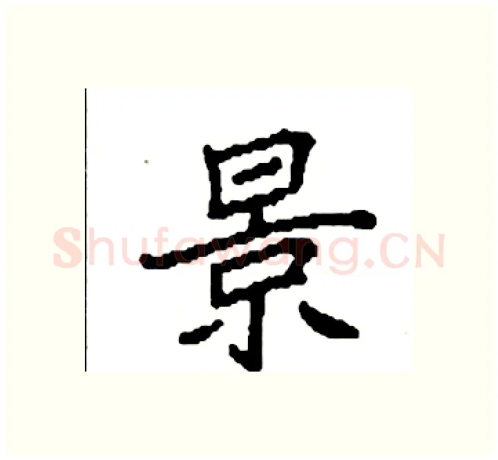 景硬笔楷书写法,摘自袁强硬笔书法字帖