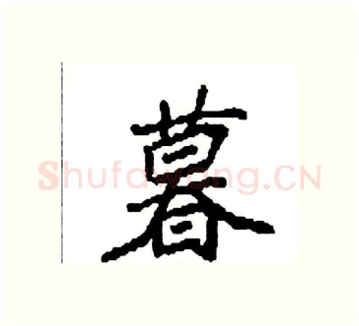 暮硬笔楷书写法,摘自袁强硬笔书法字帖