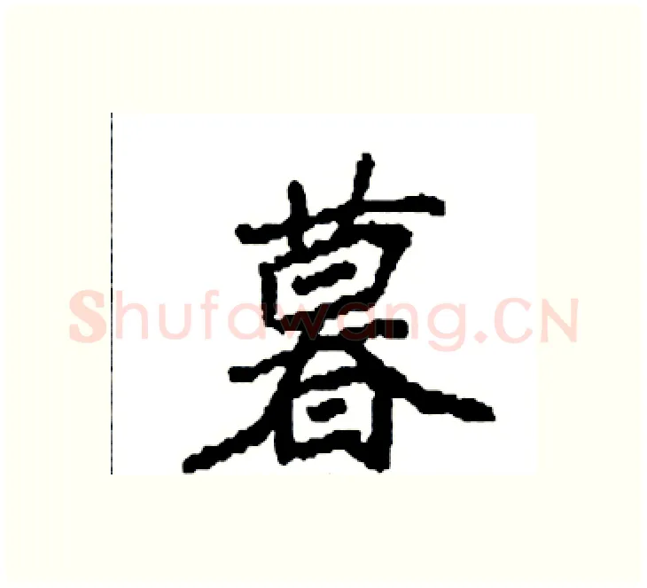 暮硬笔楷书写法,摘自袁强硬笔书法字帖