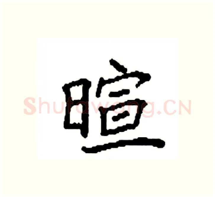 暄硬笔楷书写法,摘自袁强硬笔书法字帖