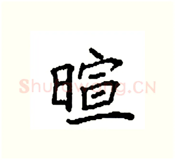 暄硬笔楷书写法,摘自袁强硬笔书法字帖
