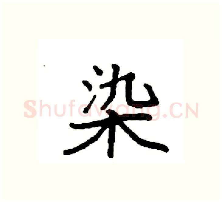 染硬笔楷书写法,摘自袁强硬笔书法字帖