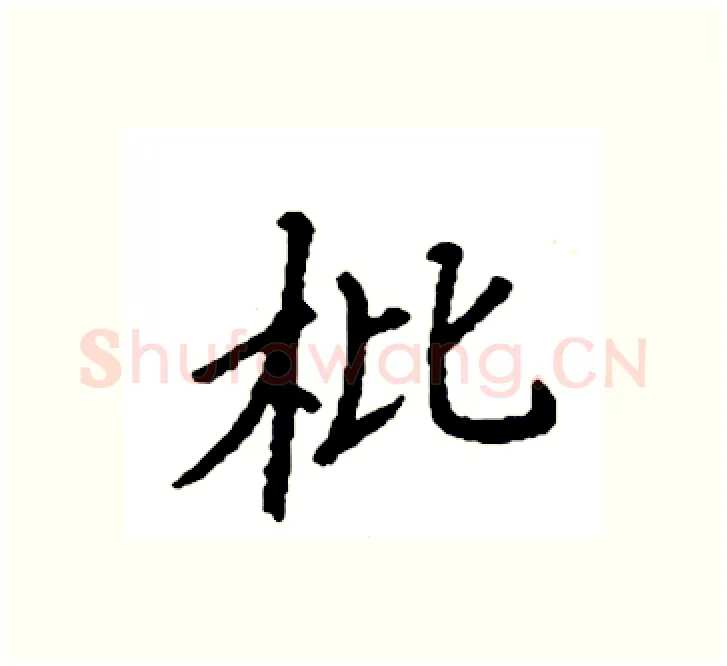 枇硬笔楷书写法,摘自袁强硬笔书法字帖