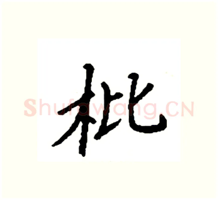 枇硬笔楷书写法,摘自袁强硬笔书法字帖
