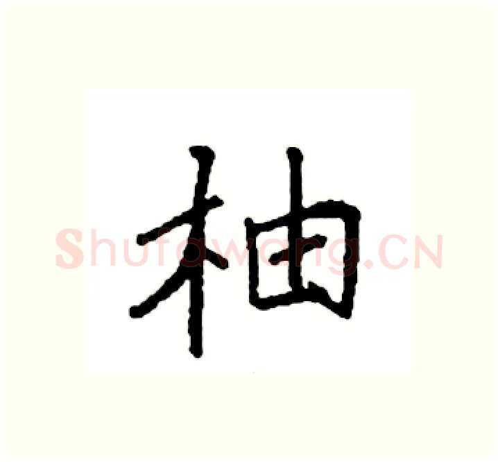 柚硬笔楷书写法,摘自袁强硬笔书法字帖