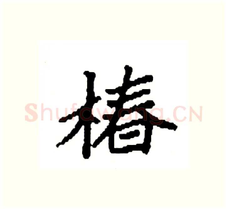 椿硬笔楷书写法,摘自袁强硬笔书法字帖