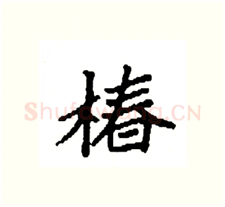 椿硬笔楷书写法,摘自袁强硬笔书法字帖