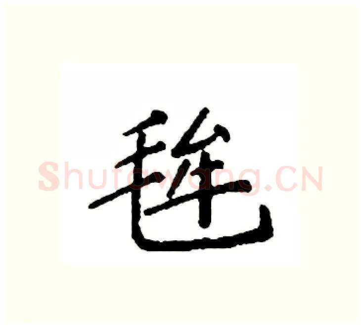 毪硬笔楷书写法,摘自袁强硬笔书法字帖