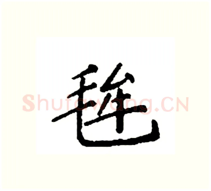 毪硬笔楷书写法,摘自袁强硬笔书法字帖