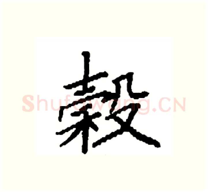 榖硬笔楷书写法,摘自袁强硬笔书法字帖