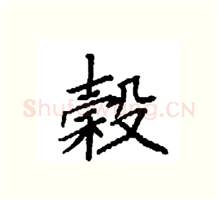榖硬笔楷书写法,摘自袁强硬笔书法字帖