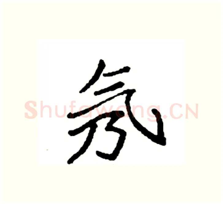 氖硬笔楷书写法,摘自袁强硬笔书法字帖