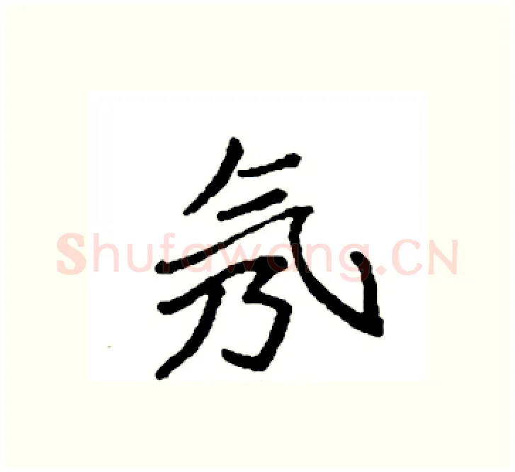 氖硬笔楷书写法,摘自袁强硬笔书法字帖