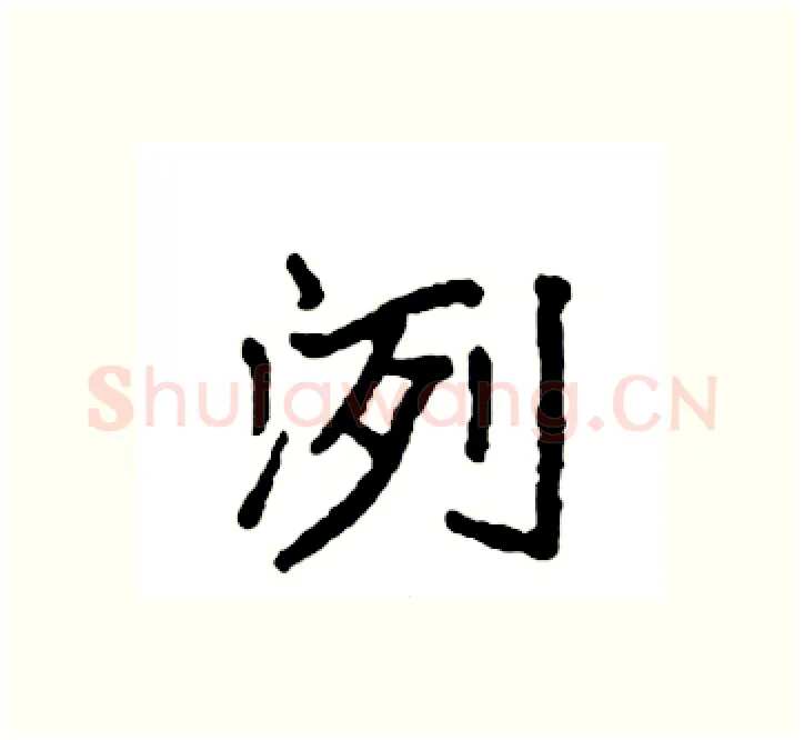 洌硬笔楷书写法,摘自袁强硬笔书法字帖