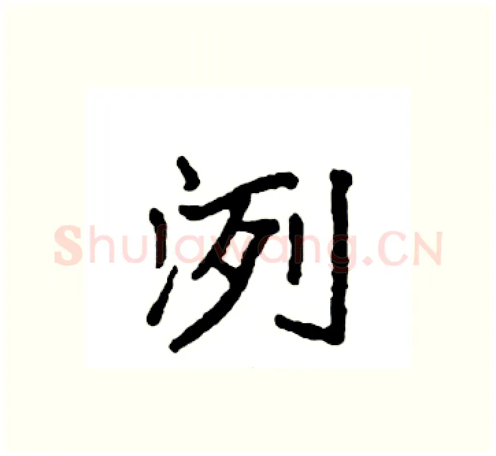 洌硬笔楷书写法,摘自袁强硬笔书法字帖