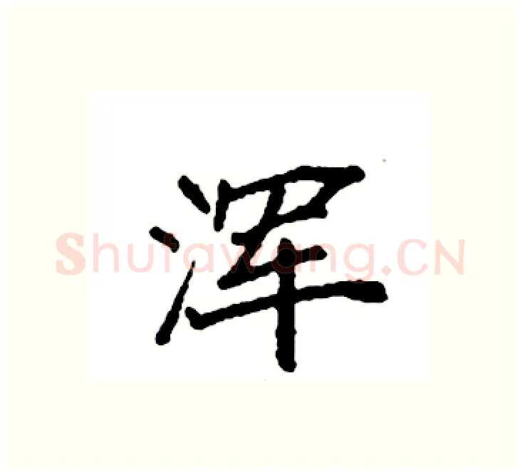 浑硬笔楷书写法,摘自袁强硬笔书法字帖