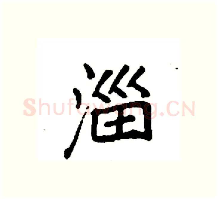 淄硬笔楷书写法,摘自袁强硬笔书法字帖