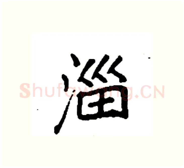 淄硬笔楷书写法,摘自袁强硬笔书法字帖