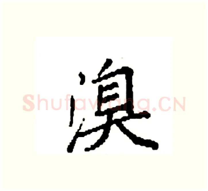 溴硬笔楷书写法,摘自袁强硬笔书法字帖