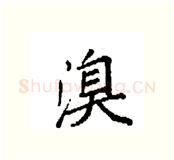 溴硬笔楷书写法,摘自袁强硬笔书法字帖