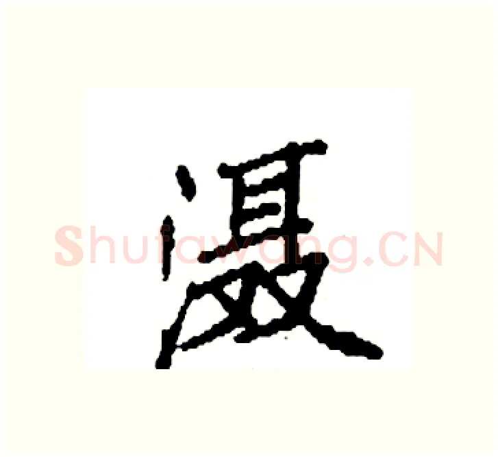 滠硬笔楷书写法,摘自袁强硬笔书法字帖