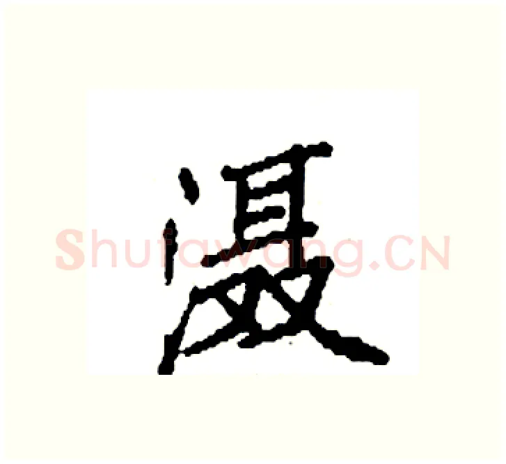 滠硬笔楷书写法,摘自袁强硬笔书法字帖
