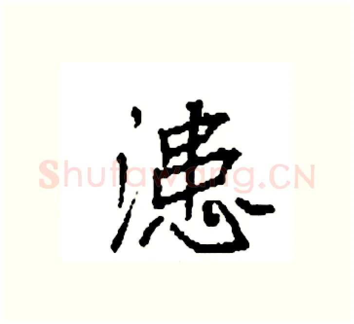 漶硬笔楷书写法,摘自袁强硬笔书法字帖
