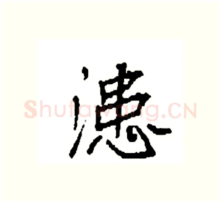 漶硬笔楷书写法,摘自袁强硬笔书法字帖