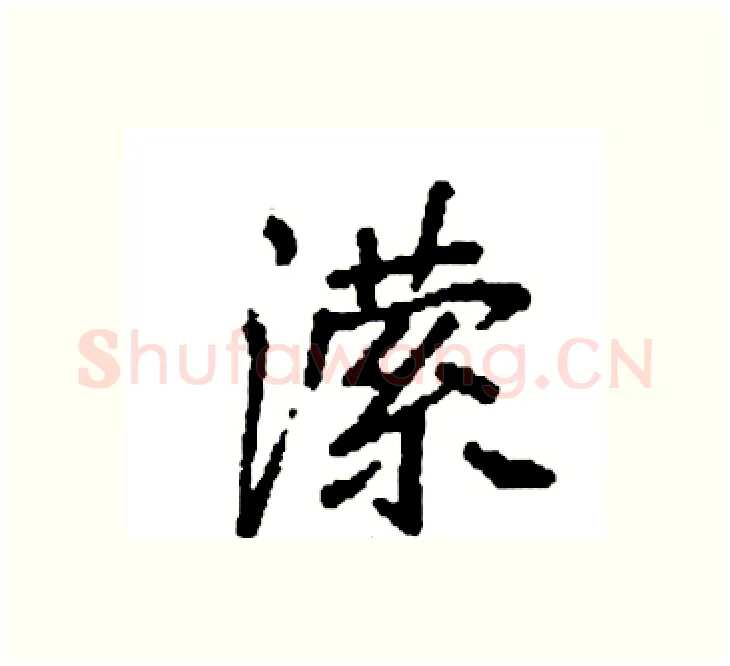 潆硬笔楷书写法,摘自袁强硬笔书法字帖