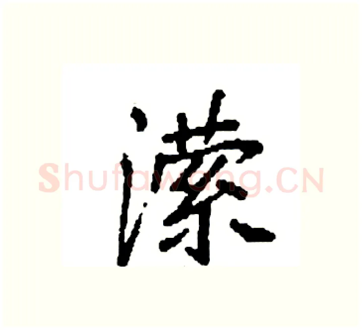 潆硬笔楷书写法,摘自袁强硬笔书法字帖