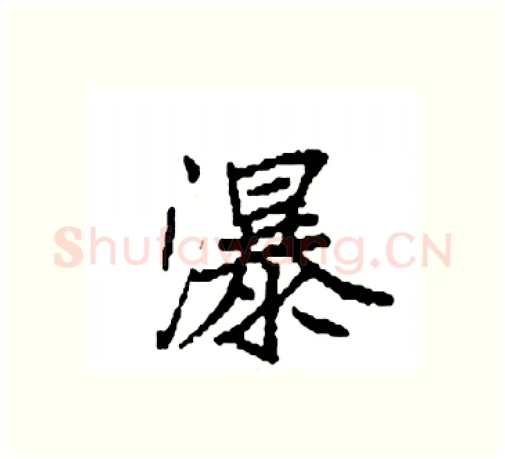 瀑硬笔楷书写法,摘自袁强硬笔书法字帖