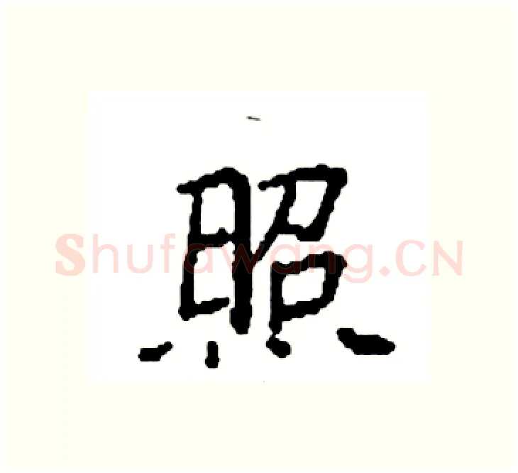 照硬笔楷书写法,摘自袁强硬笔书法字帖