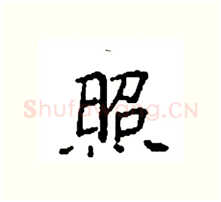 照硬笔楷书写法,摘自袁强硬笔书法字帖